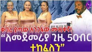 ቀባሪ ያጣው አንጋፋው ሙዚቀኛ!! || ''ለመጀመሪያ ጊዜ 50 ብር ተከፈለን'' | Ethiopian Violin Music Group | ሶስቱ ቫዮሊኖች