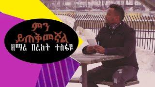 ምን ይጠቅመኛል - Bereket Tesfaye  Minyiteqimengal  በረከት ተስፋዬ // cover song