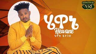 Henok Yitagesu - Hewane - ሔኖክ ይታገሡ - ሔዋኔ - New Ethiopian Music 2021 (Official Video)