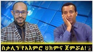 ስታሊን የአእምሮ ህክምና ጀምሯል!