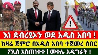 መረጃ - አስደሳች ዜና እነ ደብረፂኦን ወደ አዲስ አበባ | ቪድዮ ተለቀቀ | Zena Tube | Ethiopia News | Feta Daily | Zehabesha