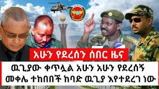 Ethiopia ሰበር መረጃ - በመቀሌ ከባድ ዉጊያ ተጀመረ ከባድ መሳሪያ ተጠቀሙ | habi tube