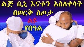 ልጅ ቢኒ ወርቅ ለወሆነች እናቱ የወርቅ ስጦታ ለበዓል አበረከተላት በደስታ አለቀሰች ????????