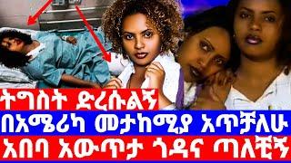 አበባ ደሳለኝ ከዳችኝ እየተሰቃየሁ ነው በአሜሪካ/ሙዚቃ በሀኪም ተከልክያለሁ/ ትግስት ፋንታሁን/tigist fantahune/seifu on ebs/እሁድን በኢቢኤስ