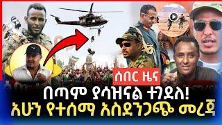 Ethiopia: #ዘመነ_ካሴ የፋኖ መሪዎች ተገደሉ አሁን የተሰማ አስደንጋጭ መረጃ | Zehabesha Daily News | zena tube | #ሰበር_ዜና