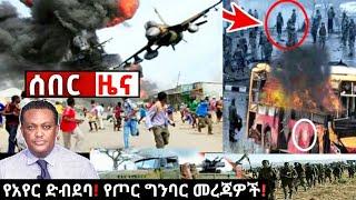 ሰበር ዜና: መቀሌ ተደበደበች Breaking News Ethiopia| Zena tube| Ethiopian News| Zehabesha| Esat| Abel birhanu