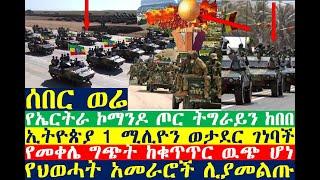 የኤርትራ ጦር ትግራይን ከበበ |1 ሚሊዮን ወታደር | መቀሌ ተቀወጠ | Ethiopian News| Ethiopian news today | zehabesha | esat