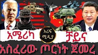 አስፈሪው ጦርነት ጀመረ. አሜሪካ ወይስ ቻይና? ታይዋን ተደበደበች /እሁድን በebs /seifu fantahun/EBSTV/Eyoha Media /Shager info