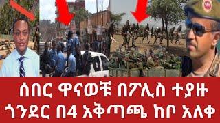 Ethiopia:ሰበር ዋናዎቹ በፖሊስ መያዛቸው ተረጋገጠ|ጦርነቱ ጎንደር ምድር ላይ ቀጥሏል በ4 አቅጣጫ ከበው አለቁ|ወሎ ጎንደር አስደሳች ድል ይደመጥ ሱዳን