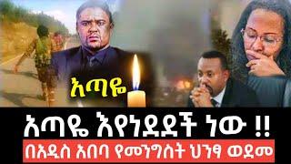 ሰበር አጣዬ እየነደደች ነው | በአዲስ አበባ የመንግሥት ህንፃ ወደመ | zehabesha | habesha | feta daily|ataye news Ethiopia