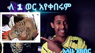 ለ 1 ወር  አየቀበሩም ???? #mihastube#Halal_Media​#minbertv#የኔ_መንገድ