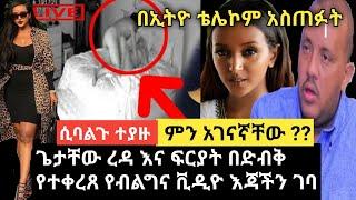 አርቲስት ፍርያት የማነ በድብቅ የተቀረፀውን ቪዲዮ ከኢትዮ ቴሌኮም ጋር በመተባበር እንዴት ልታስጠፋው ቻለች fryat yemane ethiopian film