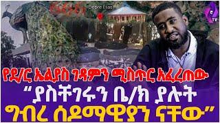 “ያስቸገሩን ቤ/ክ ያሉት ግብረሰ ዶማዊያን ናቸው” የደብረ ኤልያስ ገዳምን ሚስጥር አፈረጠው! | Orthodx Church| Onege Shene  | Ethiopia