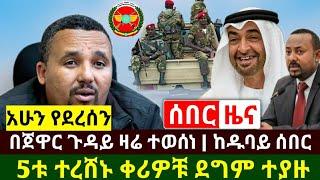 Ethiopia:ሰበር | ዛሬ በጀዋር ጉዳት ተወሰነ | 5ቱ ተደመሰሱ 5ቱ ደግሞ ተያዙ | በዱባይ ኢትዮጵያዊያን ታሰሩ | Abel Birhanu