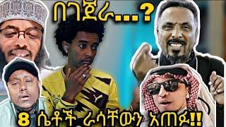 ????በገጀራ..? 8 ሴቶች ራሳቸውን አጠፉ!!. ሙስሊሞች?