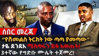 Ethiopia - “የሽመልስ ትርክት ነው ጣጣ ያመጣው” ታዬ ደንደአ ሚስጥሩን ይፋ አወጡት! 3ተኛው የግድቡ ሙሌት ተጀመረ! Dagu News