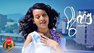 Tsigereda Bilelegn - Yene Sisay | የኔ ሲሳይ - New Ethiopian Music 2023 (Official Video)