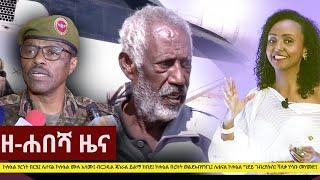 Ethiopia: ዘ-ሐበሻ የዕለቱ ዜና | Zehabesha Daily News January 14, 2021