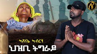 Ashenafi Abraha - Hzbi Tigray(ህዝቢ ትግራይ) - New Tigrigna Music 2021(Official Video)