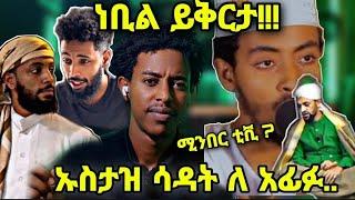 ????ነቢል ይቅርታ ...ኡስታዝ ሳዳት ለ አፊፉ ምክር ..ምርኩዝ