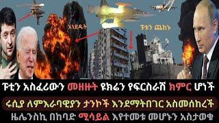 Ethiopia: ፑቲን ዋናውን መሳሪያ መዘዙት | ከተሞች  የፍርስራሽ ክምር ተደረጉ | ዜሌንስኪ ሚሳይል ጠየቁ | Ethio Media | Ethiopian News