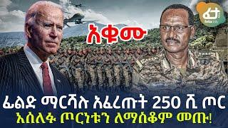 Ethiopia - ፊልድ ማርሻሉ አፈረጡት 250 ሺ ጦር አሰለፉ ጦርነቱን ለማስቆም መጡ!