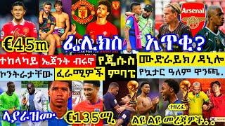 ሊቬን ሳውዲ+ኳታር በ£4ቢ| ጆአዎ ፌሊክስ ጋክፓ ማን.ዩናይትድ| ጄሱስ ሙድራይክ ዳኒሎ| ጋርዲዮል ቼልሲ| ምባፔ ቤሊንግ|Qatar 22' World Cup News