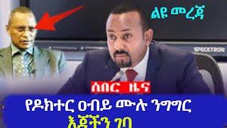 ልዩ መረጃ | የጠቅላይ ሚኒስትሩ ሚስጥር ይፋ ሆነ | የዶክተር ዐብይ ሙሉ ንግግር እጃችን ገባ መታየት ያለበት |Ethiopian News |Abiy Ahmed