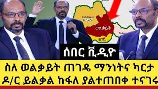 Ethiopia:ሰበር ቪዲዮ ለወልቃይት ጠገዴ አማራ ህዝብ ብሩህ ቀን እየመጣ ነዉ|ስለማንነት ጥያቄውና ህጋዊ ሂደት ዶ/ር ይልቃል ከፋለ ያልተጠበቀ ተናገሩ