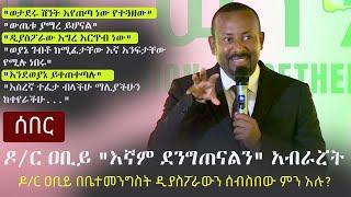 Ethiopia: ሰበር - ዶ/ር ዐቢይ በቤተመንግስት ዲያስፖራውን ሰብስበው ምን አሉ? Zehabesha 4 Live Stream