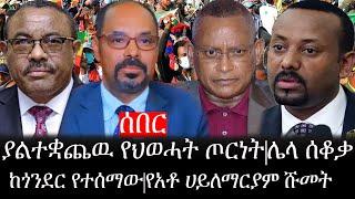 Ethiopia: ሰበር ዜና - የኢትዮታይምስ የዕለቱ ዜና | ያልተቋጨዉ የኢትዮ-ህወሓት ጦርነት|ሌላ ሰቆቃ|ከጎንደር የተሰማው|የአቶ ሀይለማርያም ሹመት