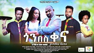 ጎንበስ ቀና  - Ethiopian Movie Gonbes Qena 2022 Full Length Ethiopian Film Gonbes Kena 2022