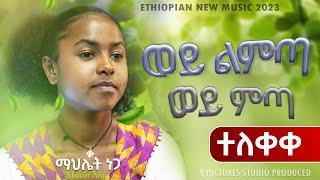 New Ethiopian Cover Music 2023 -  Mahilet Nega - Wey Limta Wey Mita | ወይ ልምጣ ወይ ምጣ  (Official Video)