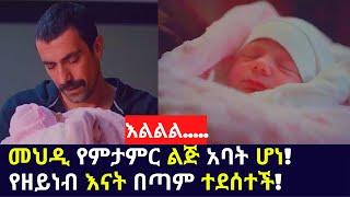 Kana TV | Sibet 50 | መህዲ የምታምር ልጅ አባት ሆነ! የዘይነብ እናት በጣም ተደሰተች! kana amharic series