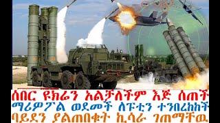 ሰበር ዩክሬን እጅ ሰጠች ማሪዎፖል ለፑቲን ተንበረከከች | ባይደን ያልጠበቁት ኪሳራ ገጠማቸዉ | Ethiopia News | Feta Daily | Ethio 360