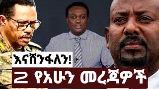 2 የአሁን መረጃዎች||እናሸንፋለን|Ethiopia|Mereja today|August 1 2021