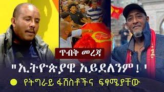 Ethiopia: ጥብቅ መረጃ - "ኢትዮጵያዊ አይደለንም!' - የትግራይ ፋሽስቶችና ፍፃሜያቸው | Tigray | TPLF | Solomon Tekalign