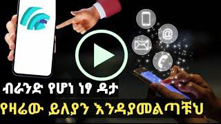 ብራንድ የሆነ ነፃ ዳታ የዛሬው ልዩ ነው | How to free Data (insurance / Dropship ) Khalid app