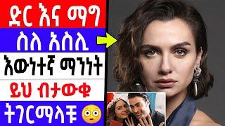 dir ena mag :  የአስሊ እወነተኛ ህይወት ታሪክ ድር እና ማግ  kana tv  turkish asli