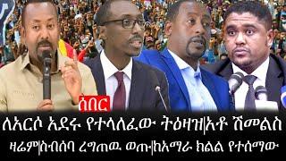 Ethiopia: ሰበር ዜና - የኢትዮታይምስ የዕለቱ ዜና | ለአርሶ አደሩ የተላለፈው ትዕዛዝ|አቶ ሽመልስ ዛሬም|ስብሰባ ረግጠዉ ወጡ|ከአማራ ክልል የተሰማው