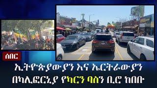 Ethiopia: ሰበር - ኢትዮጵያውያን እና ኤርትራውያን በካሊፎርኒያ የካርን ባስን ቢሮ ከበቡ | Ethiopians | Eritreans | Los Angeles