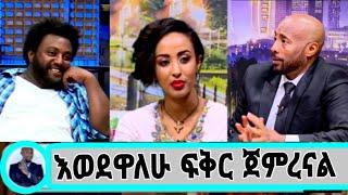 /seifu on EBS/ አርቲስት ቃልኪዳን አስቸጋሪ የትዳር ህይወት ከበባ በስተጃርባ seifu on ebs#ethiopianartist#adey