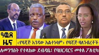 ‹የባጃጅ እገዳው አልተነሳም› የባጃጅ ባለንብረቶችለመንግስት የተላከው ደብዳቤ፤ የባህርዳርና መቀለ ፖለቲካ  -Awde Zena - March 20, 2023