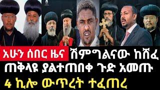 ሰበር ዜና-ጠቅላዩ ያልተጠበቀ ጉድ አመጡ/4 ኪሎ ውጥረት ተፈጠረ Abel birhanu Mereja tv Feta Daily news