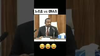 Abiy vs meles???????????? #ethiopian tiktok #seifufantahun #habesha tiktok