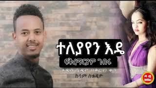 ተለያየን እዴ - Teleyayen Ede - Fikremariam Gebru - New Ethiopian Music 2023 (Coming Soon)