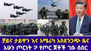 ቻይና ታይዋን እና አሜሪካ አስደንጋጭ ዜና አሁን ጦርነት የጦር ጀቶች ገቡ ሰበር | Ethiopia News | Feta Daily | August 4, 2022