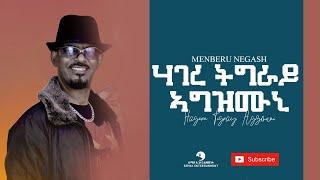 Menberu Negash (መንበሩ ነጋሽ) - Hagere Tigray Agzmuni (ሃገረ ትግራይ ኣግዝሙኒ) -New Tigrigna Music Video 2021