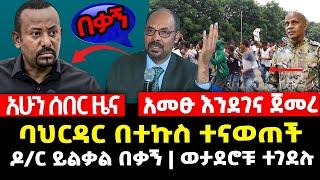 ሰበር ሰበር - አመፅ ተጀመረ | ባህርዳር ተናወጠች | ይልቃል ከፋለ በቃኝ አለ | መርካቶ Abel birhanu Mereja tv Feta Daily news