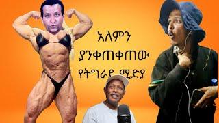 አለምን ያንቀጠቀጠው የትግራይ ሚዲያ - በሳቅ የሚያፈነዳ የኢትዮጵያ ቲክቶክ - Ethiopian Funny TikTok Videos Reaction